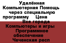 Удалённая Компьютерная Помощь, через специальную программу. › Цена ­ 500-1500 - Все города Компьютеры и игры » Программное обеспечение   . Чеченская респ.